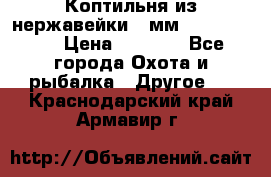 Коптильня из нержавейки 2 мм 500*300*300 › Цена ­ 6 950 - Все города Охота и рыбалка » Другое   . Краснодарский край,Армавир г.